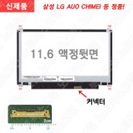 B116XTN02.3 HW3B 노트북액정교체 노트북액정수리 정품 새제품 노트북패널구입